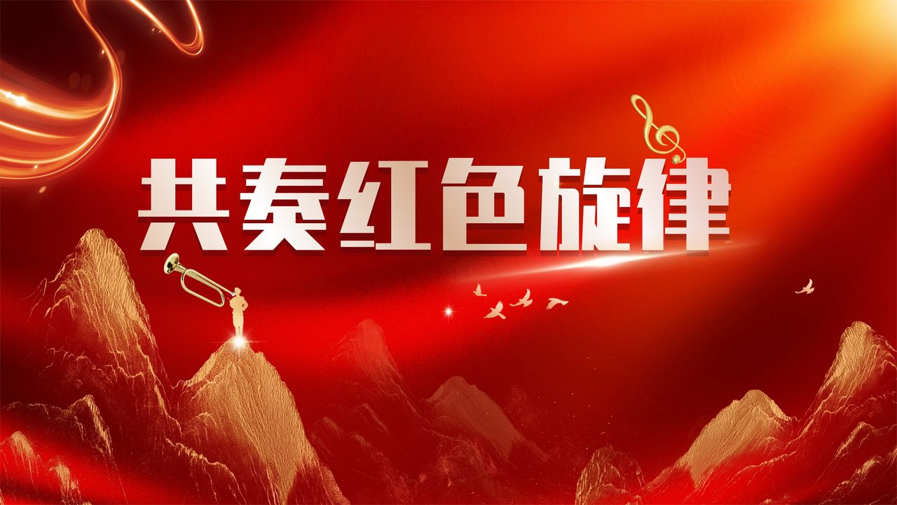 共奏红色旋律