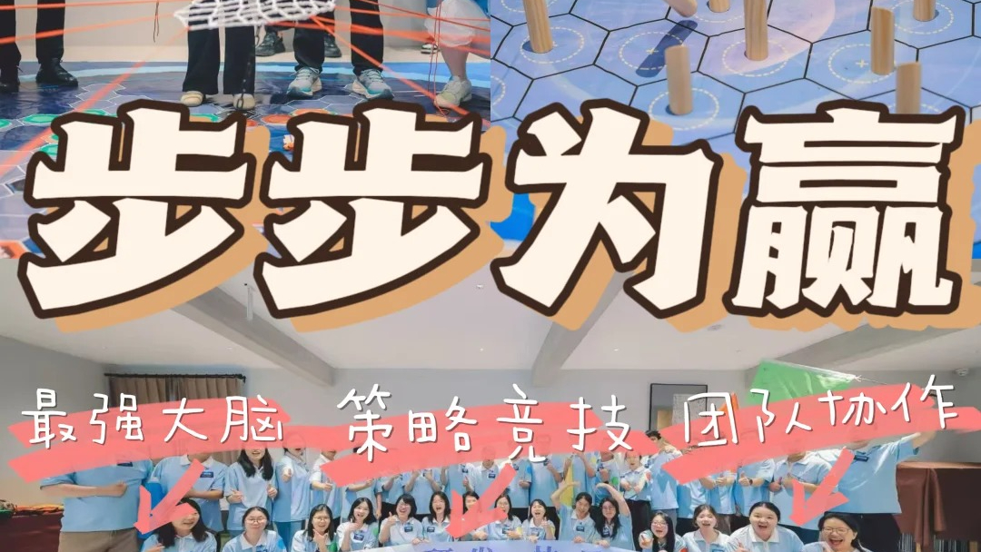步步为赢