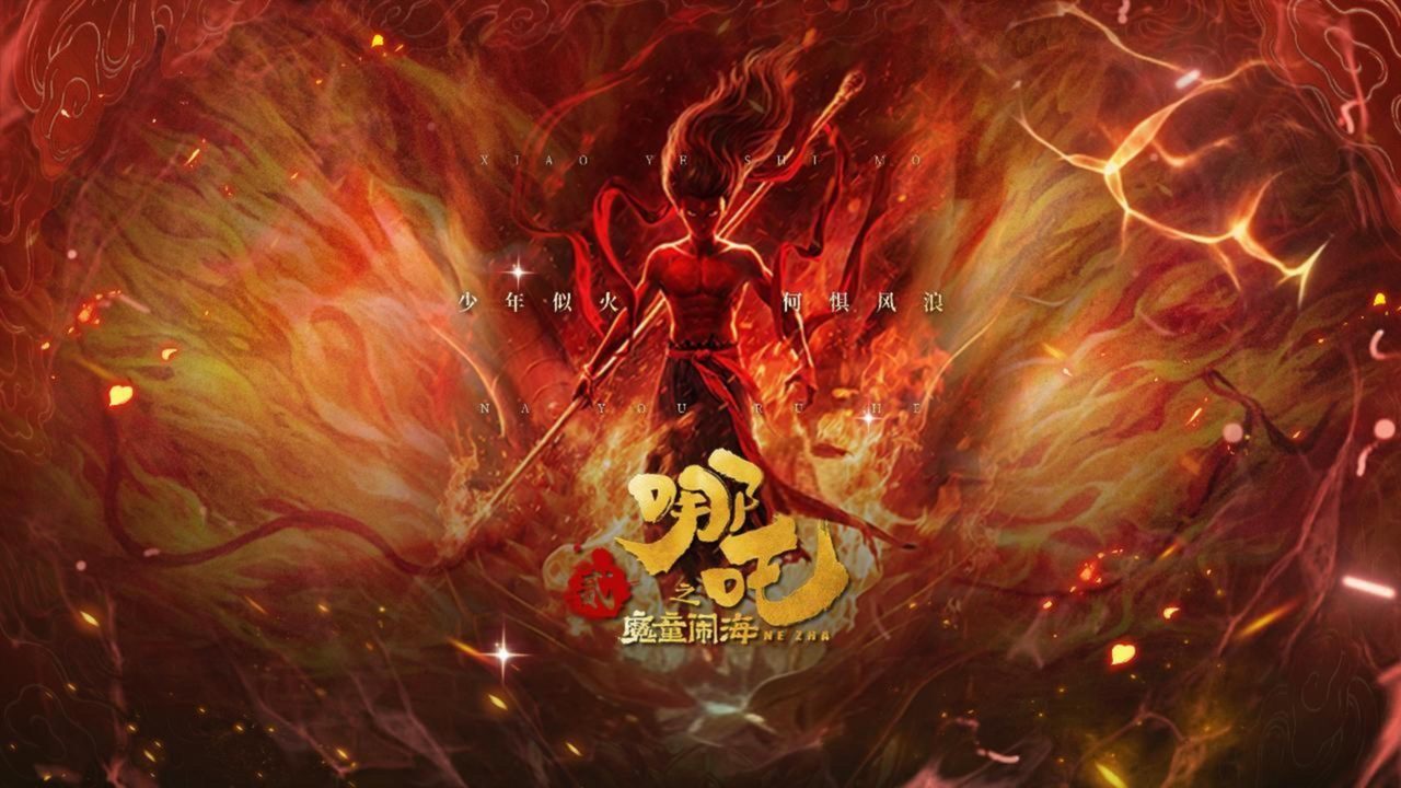 哪吒闹海