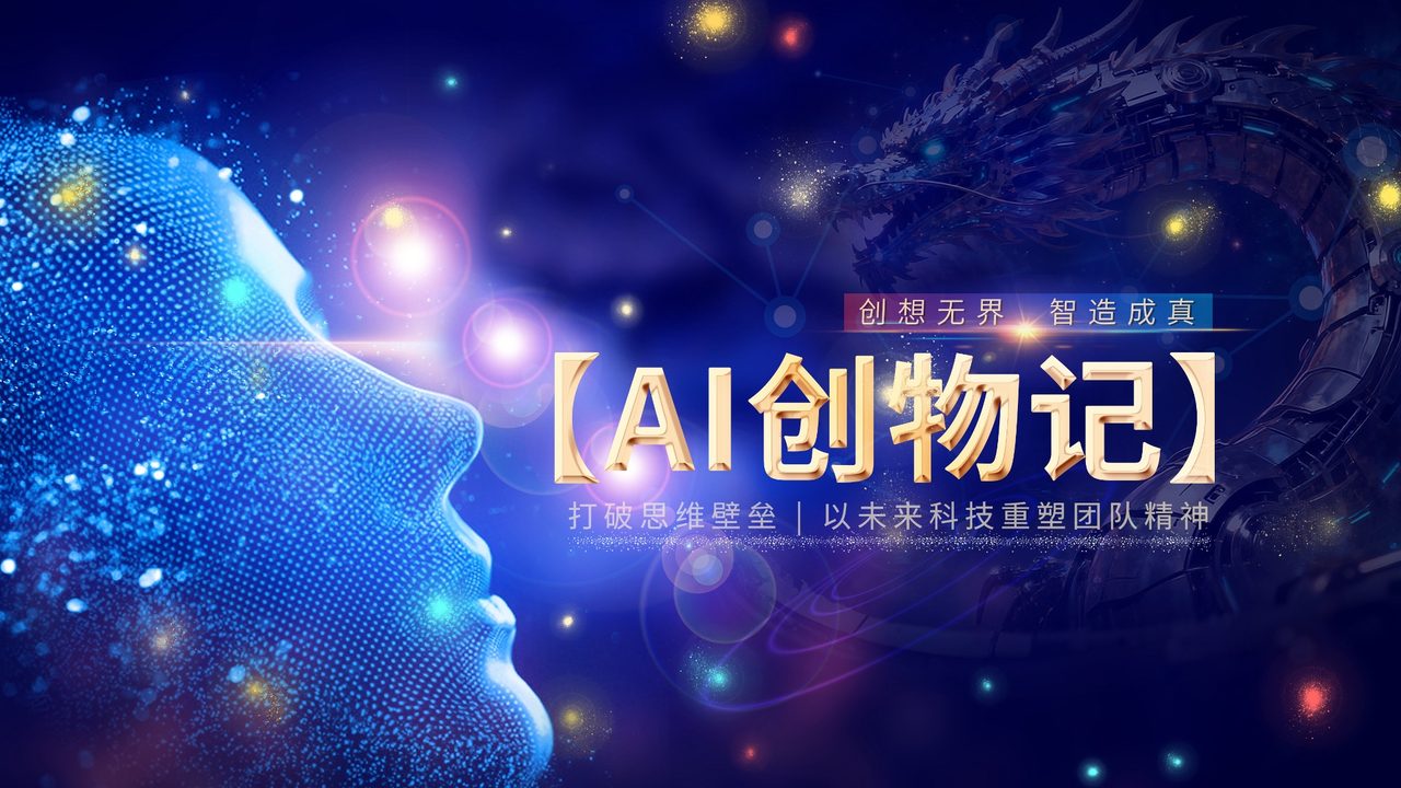 《AI创物记》主题团建