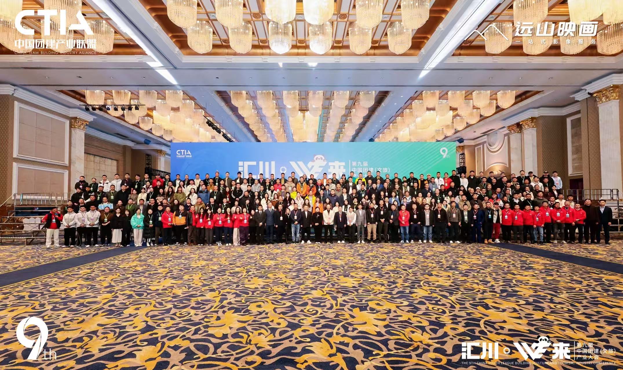 第九届中国团建文旅产业大会集体合影