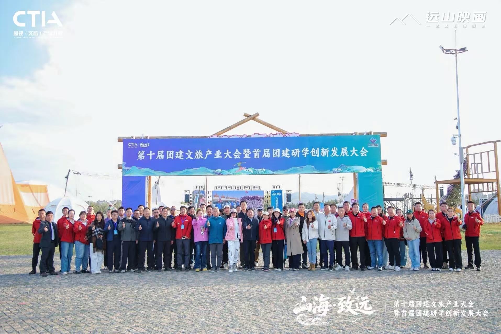第十届团建文旅产业大会集体合影
