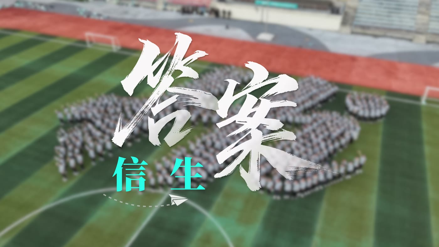 结营集体造型航拍：答案 信生