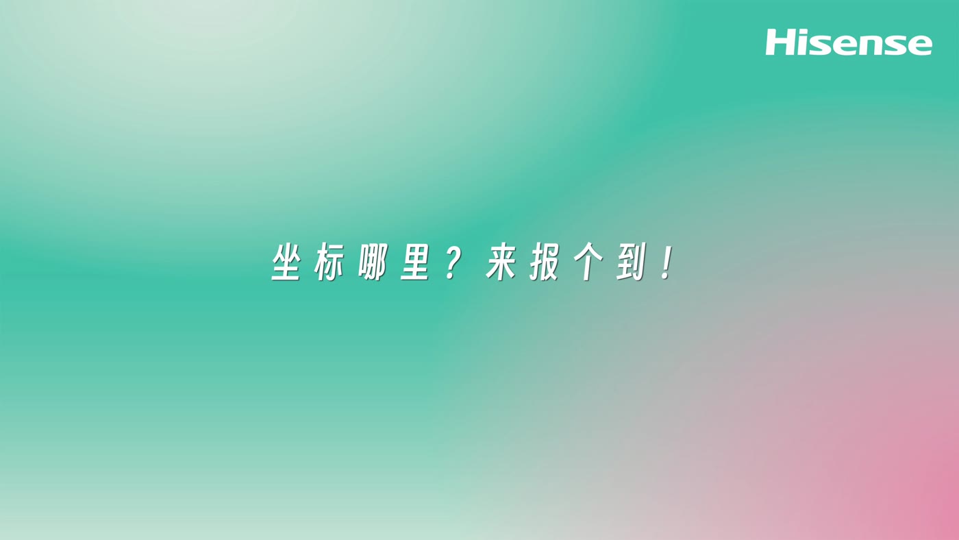 海信集团2026届校招新员工报到主视觉：坐标哪里？来报个到