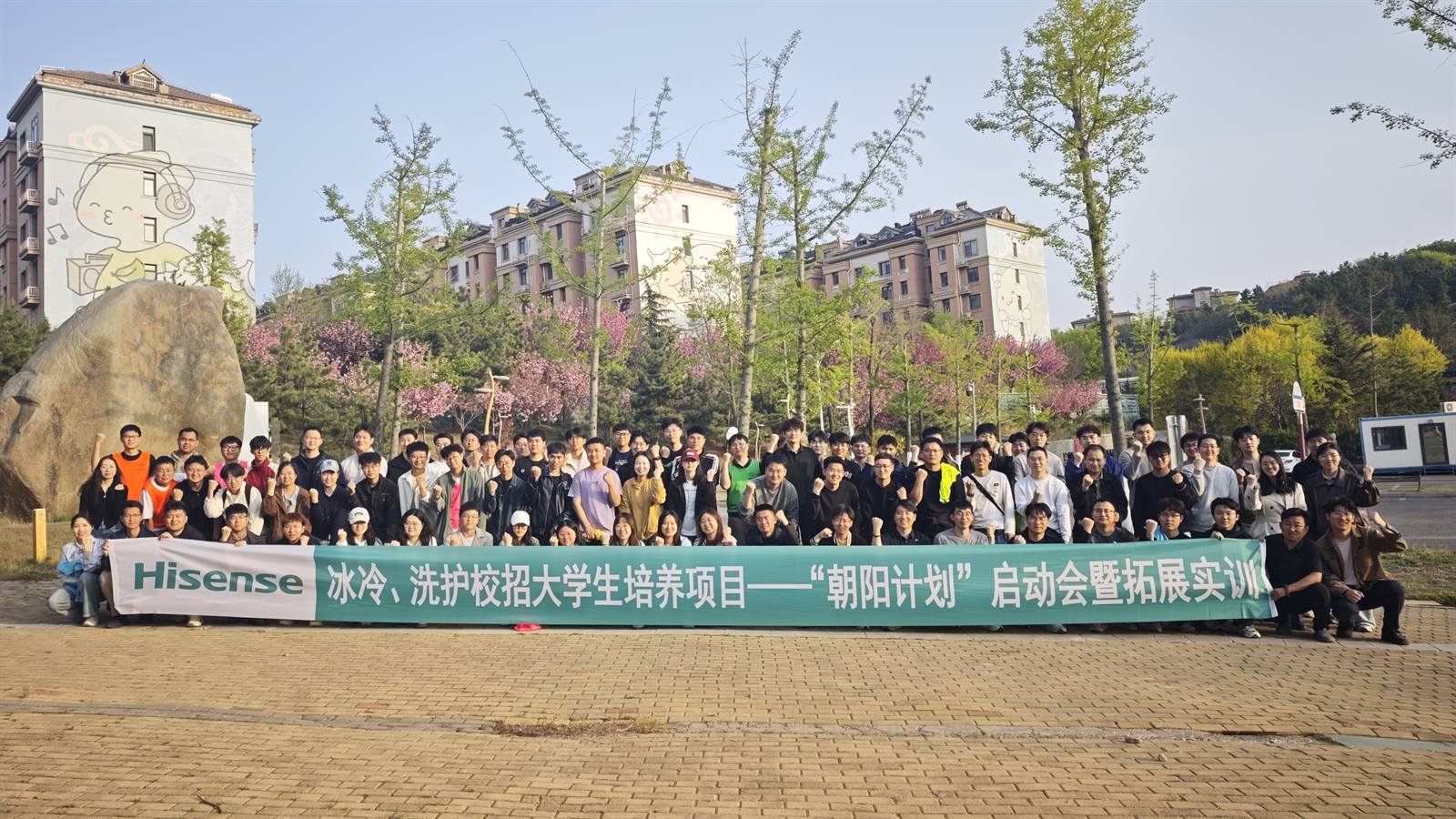 海信冰冷洗护校招大学生培养项目“朝阳计划”启动会暨拓展实训合影