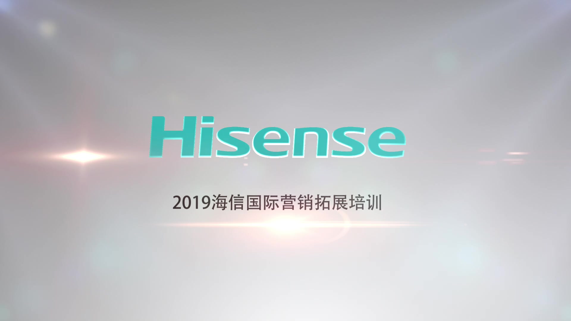 海信国际营销 · 50周年启航