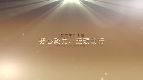凝心聚力 砥砺前行