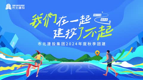 市北建投新游记+纳斯卡