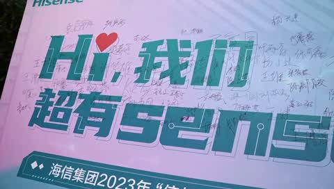 海信集体新员工报到