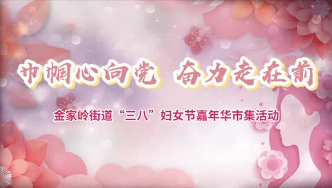 金家岭街道2025年嘉年华市集