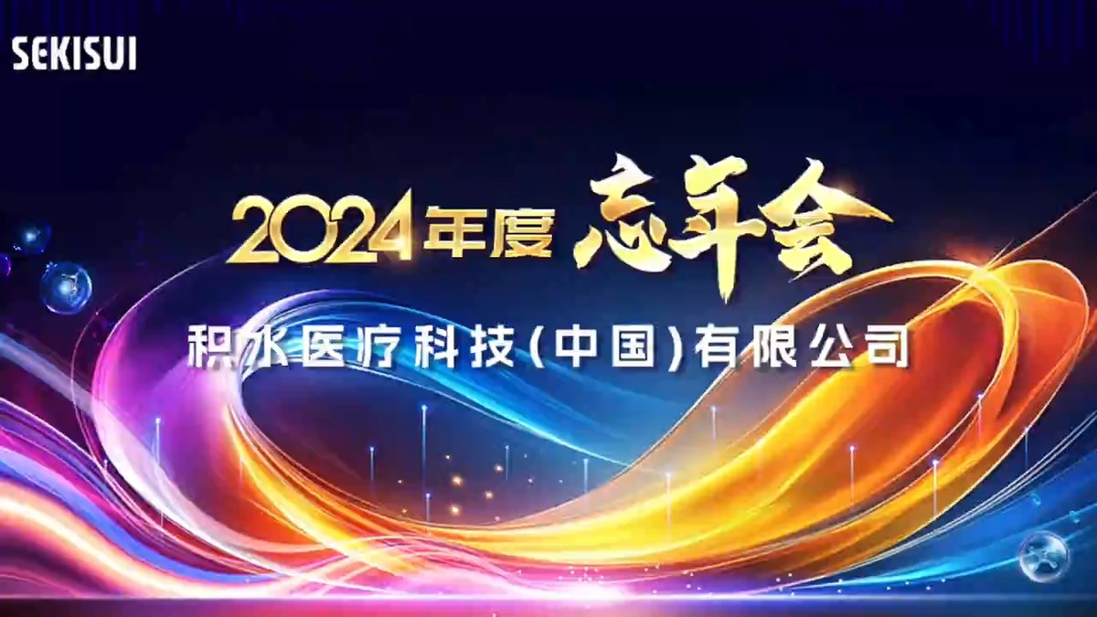积水医疗科技（中国）2024年年会