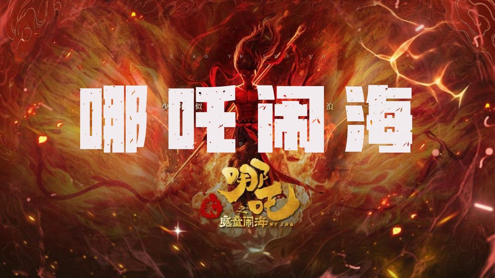 哪吒闹海