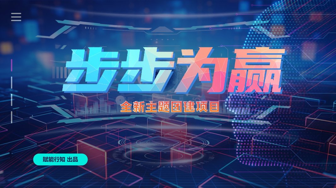 步步为赢