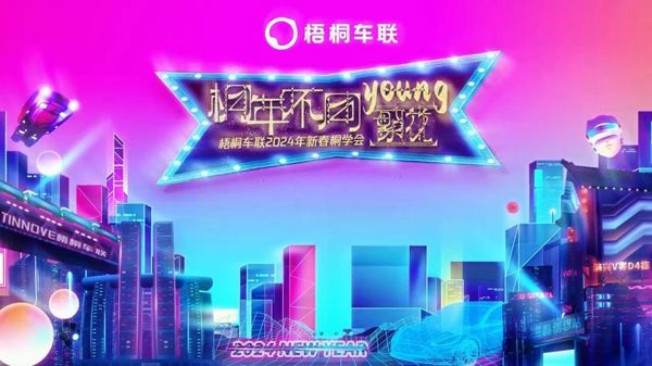 梧桐车联2024年年会