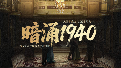 暗涌1940