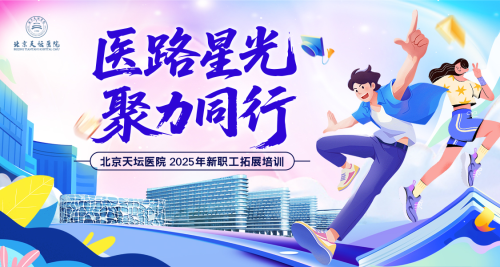 【北京天坛医院】新员工培训