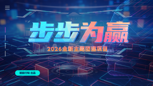 步步为赢