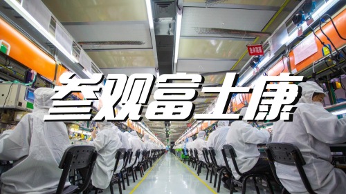 参观富士康