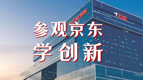 参观京东学创新