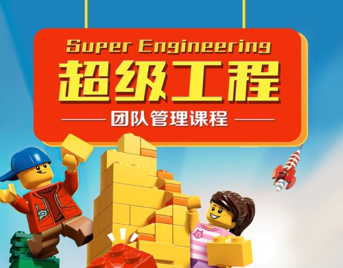 《超级工程》团队管理课程