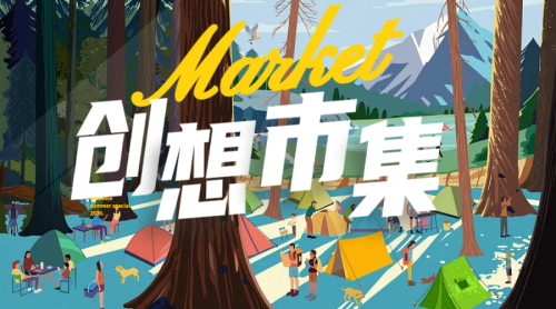 创想市集