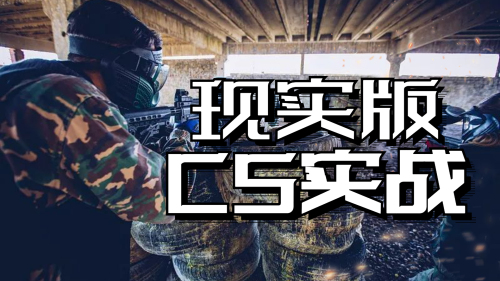 CS实战