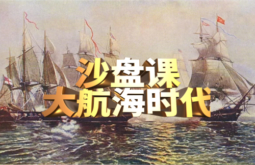 大航海时代