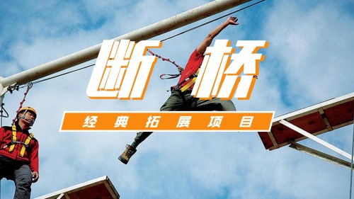 断桥