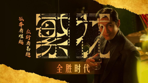 繁华-全胜时代