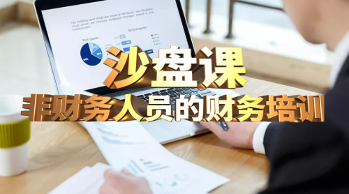 非财务人员的财务培训
