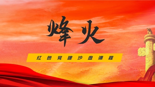 烽火-党建沙盘