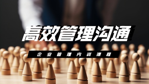 高效管理沟通