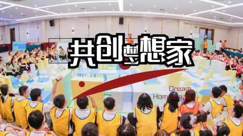 共创梦想家