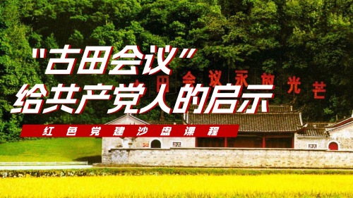 "古田会议” 给共产党人的启示