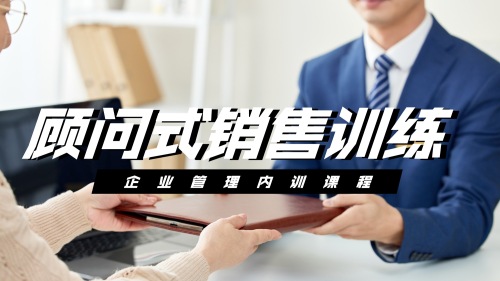 顾问式销售训练