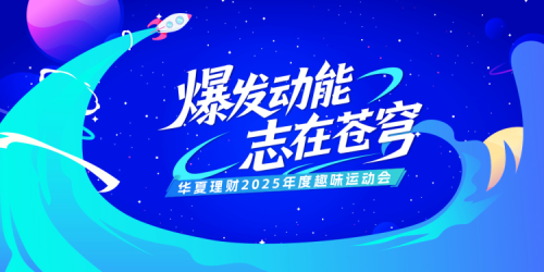 【华夏理财】趣味运动会