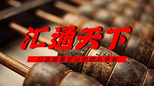 汇通天下