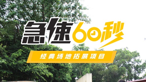 极速60秒