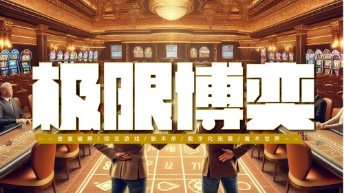 极限博弈