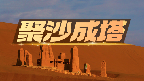 聚沙成塔