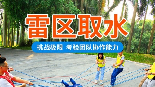 雷区取水