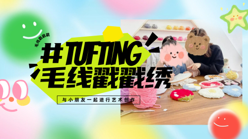 毛线戳戳绣