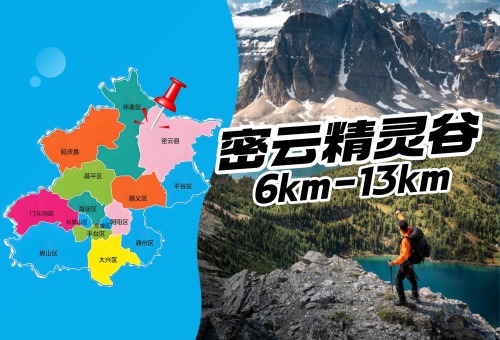 【密云】精灵谷徒步
