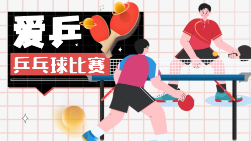 乒乓球赛