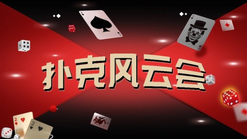 扑克风云会