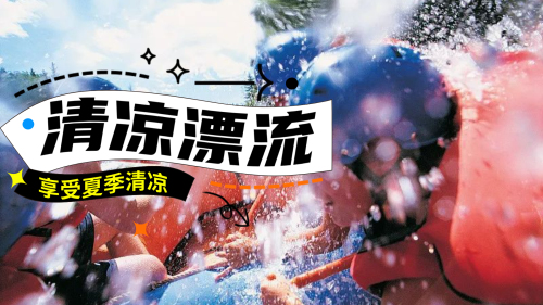 清凉漂流