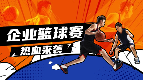 企业篮球赛