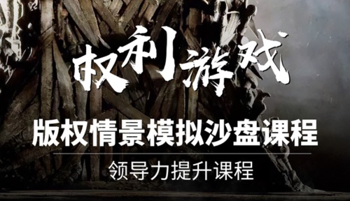 《权利游戏》情景模拟沙盘