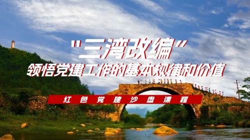 "三湾改编” 领悟党建工作的基本规律和价值