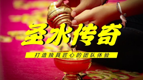 圣水传奇
